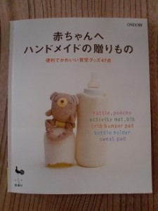 赤ちゃんへハンドメイドの贈り物